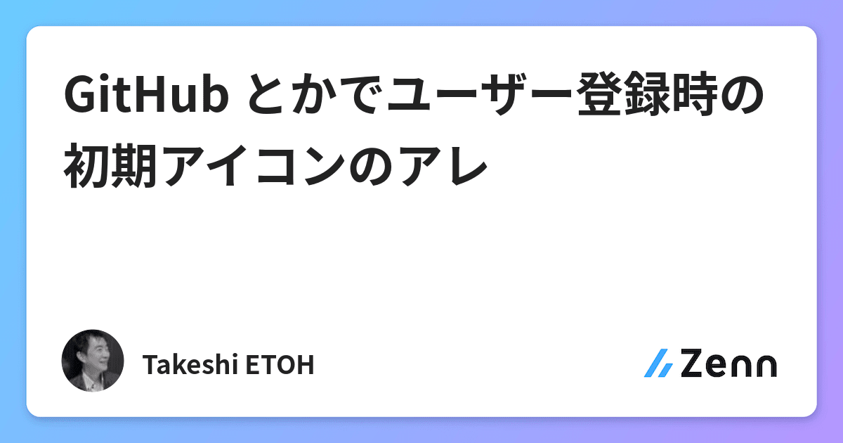 Github とかでユーザー登録時の初期アイコンのアレ