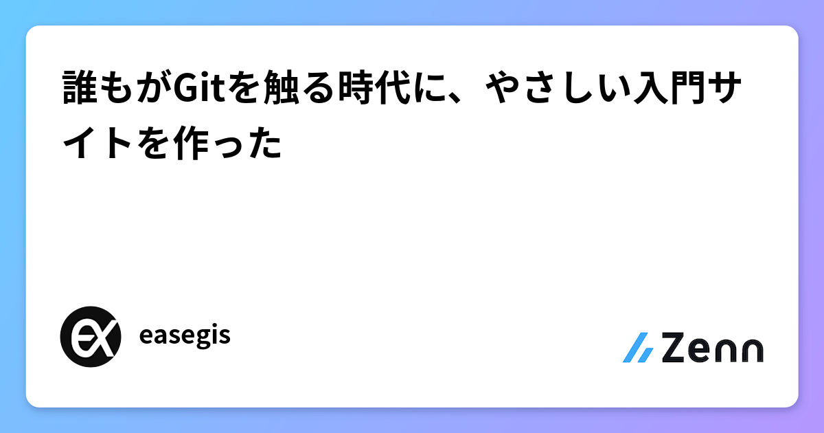 誰もがGitを触る時代に、やさしい入門サイトを作った