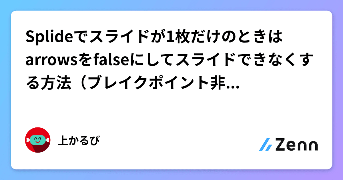 Splideでスライドが1枚だけのときはarrowsをfalseにしてスライドできなくする方法（ブレイクポイント非考慮の場合）