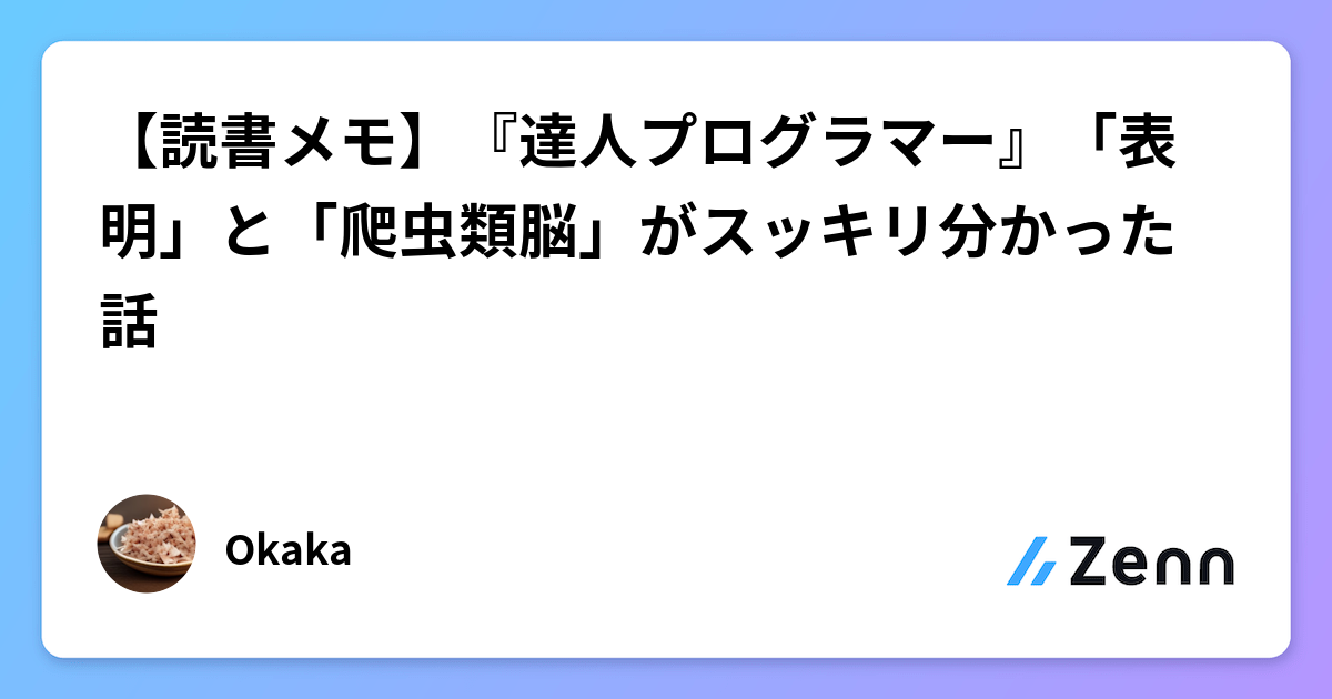 読書メモ】『達人プログラマー』「表明」と「爬虫類脳」が