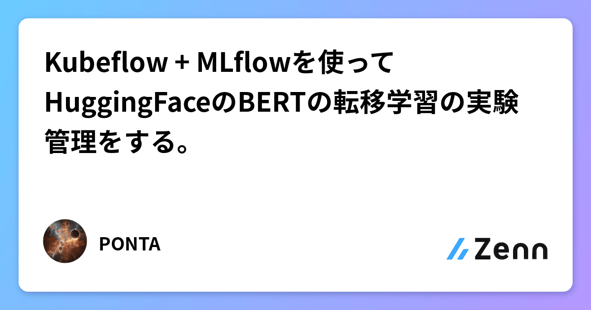 Kubeflow + MLflowを使ってHuggingFaceのBERTの転移学習の実験管理をする。
