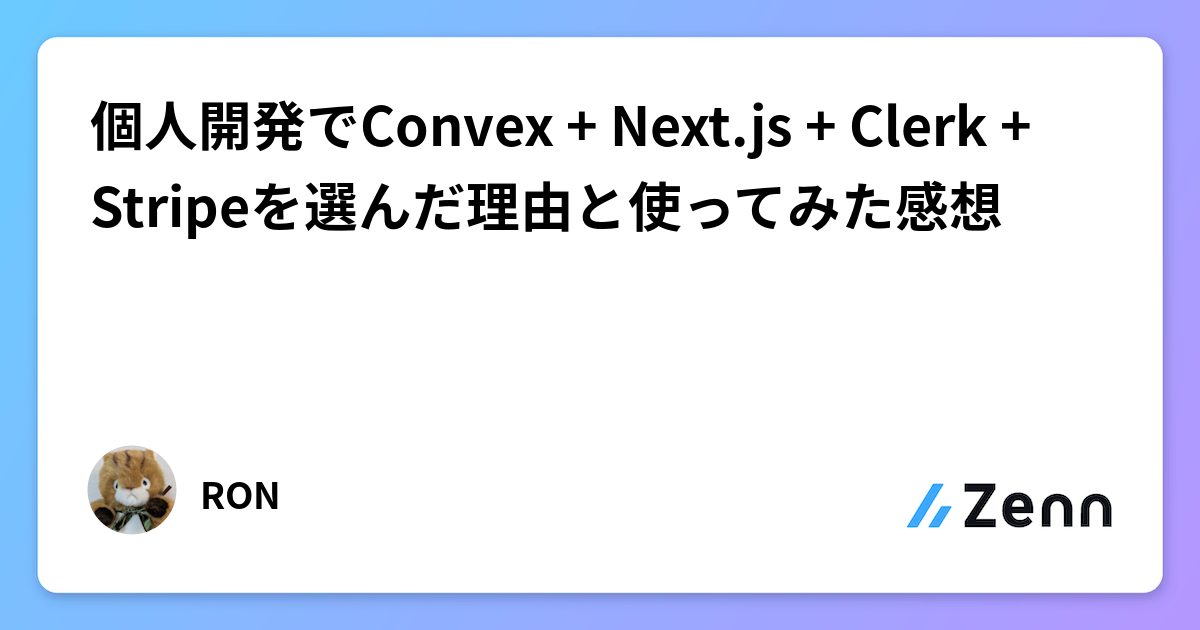 個人開発アプリ「Oaiko」でConvex, Next.js, Clerk, Stripeを選んだ理由と活用術