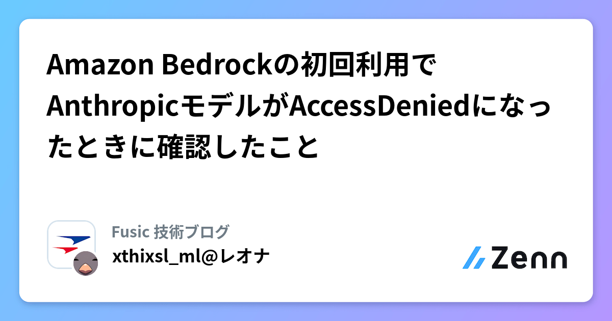Amazon Bedrockの初回利用でAnthropicモデルがAccessDeniedになったときに確認したこと