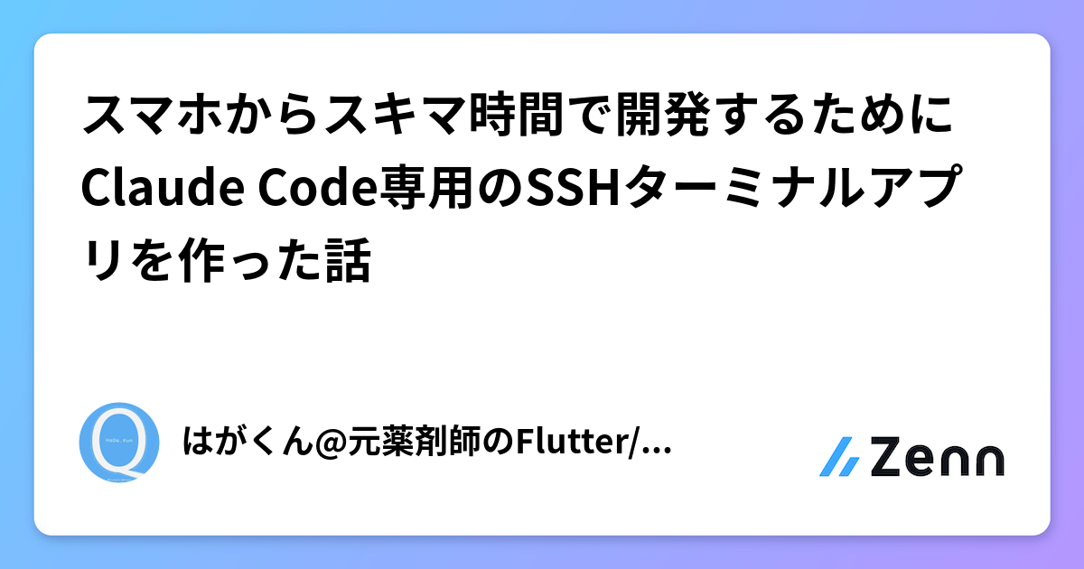 ã¹ããããã¹ããæéã§éçºããããã«Claude Codeå°çšã®SSHã¿ãŒããã«ã¢ããªãäœã£ã話