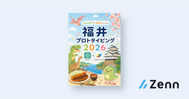 福井プロトタイピング2026