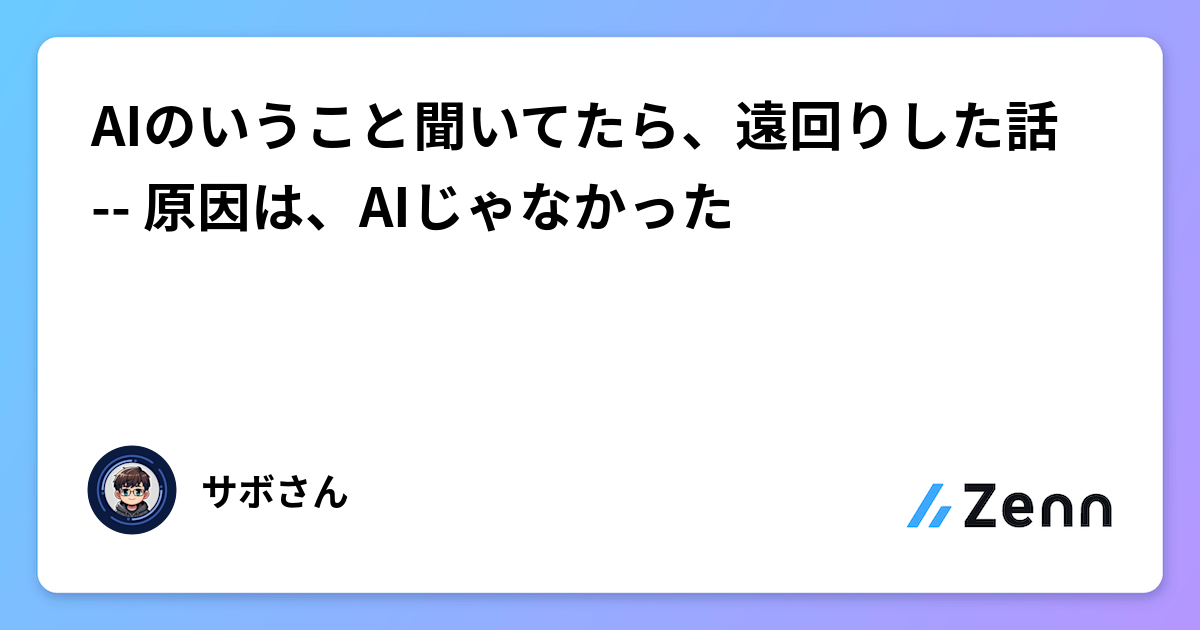 AIのいうこと聞いてたら、遠回りした話 -- 原因は、AIじゃなかった
