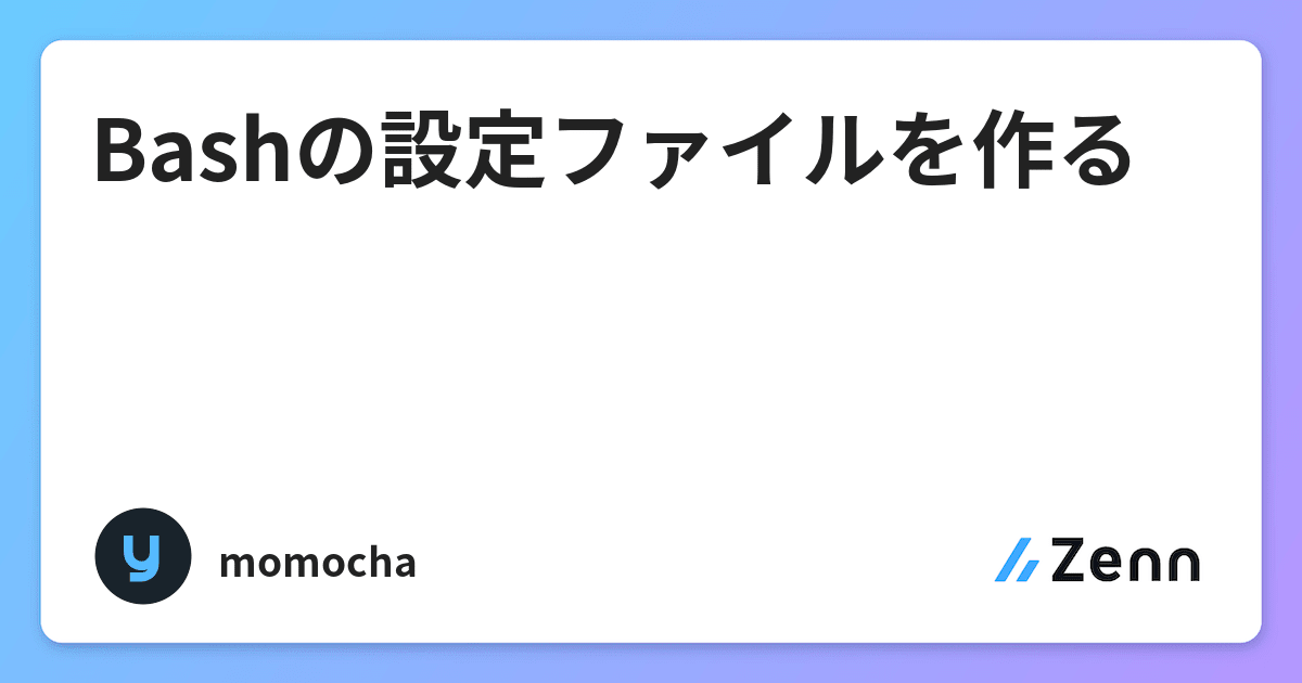 Bashの設定ファイルを作る