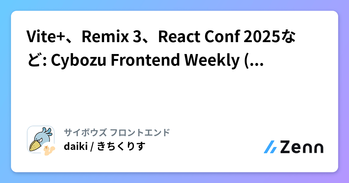 Vite+、Remix 3、React Conf 2025など: Cybozu Frontend Weekly (2025-10-14号)