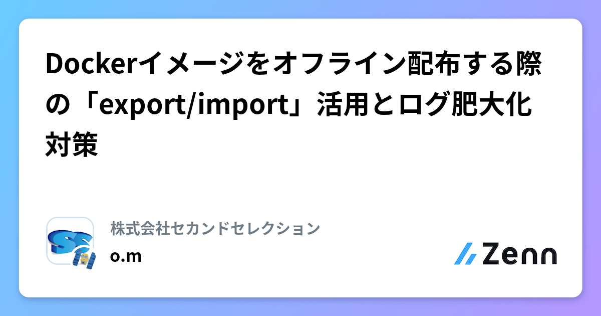 Dockerイメージをオフライン配布する際の「export/import」活用とログ肥大化対策