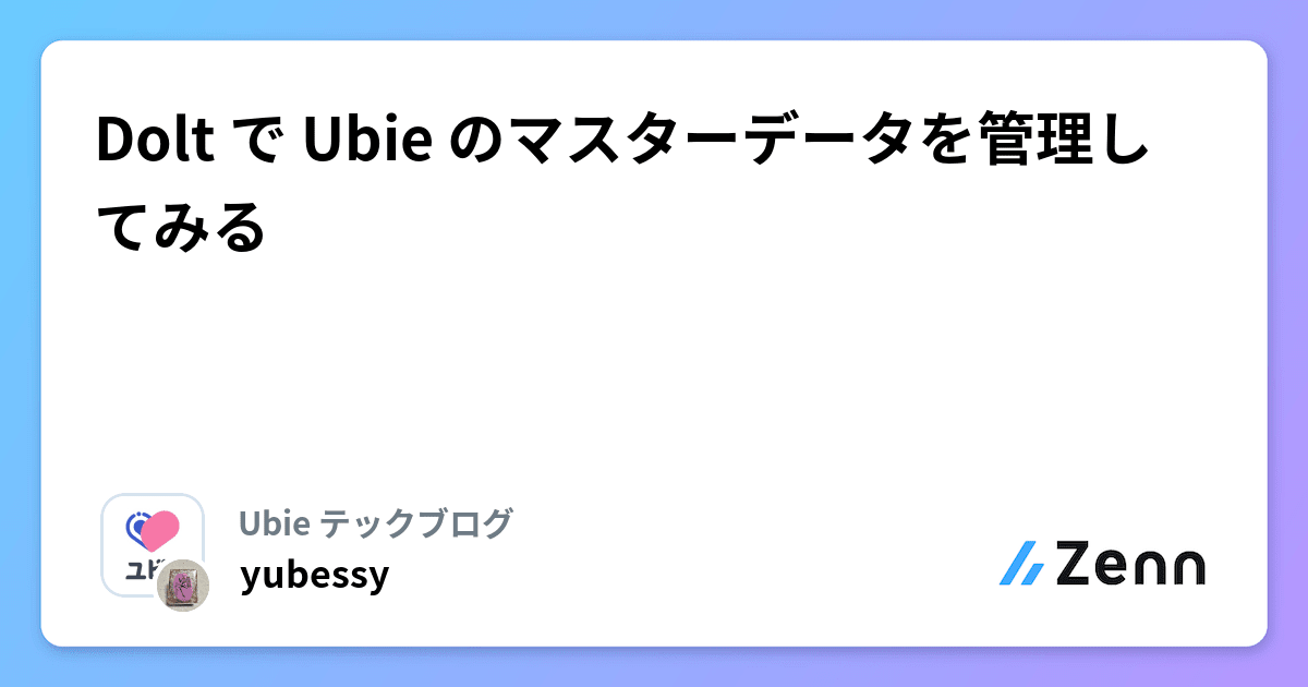 Dolt で Ubie のマスターデータを管理してみる