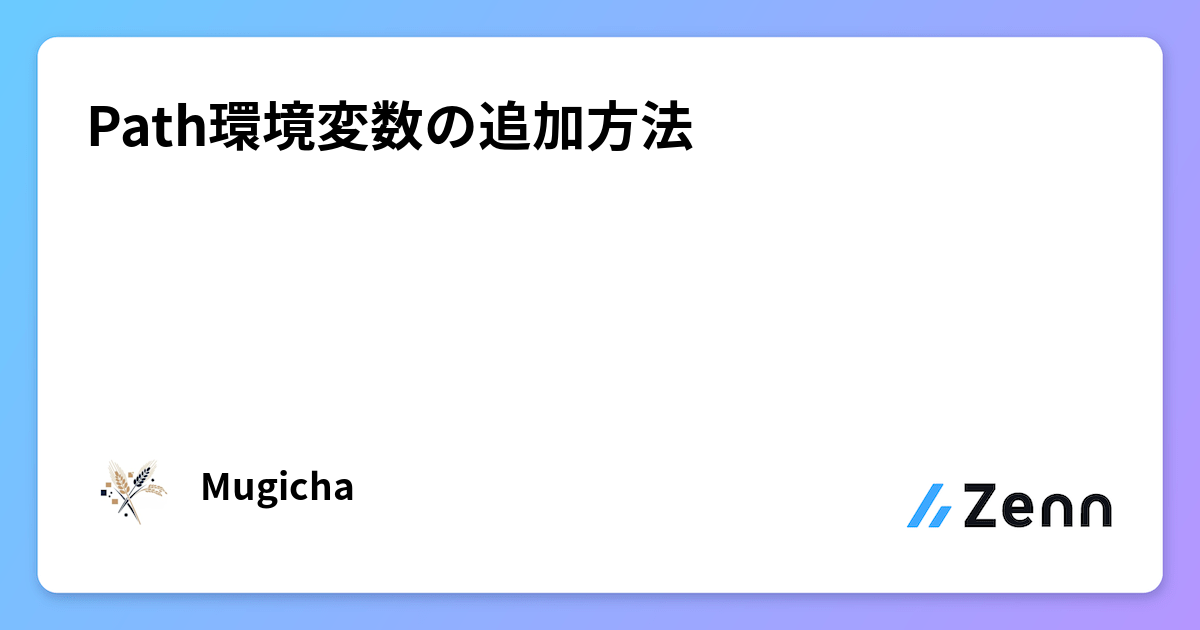 Path環境変数の追加方法