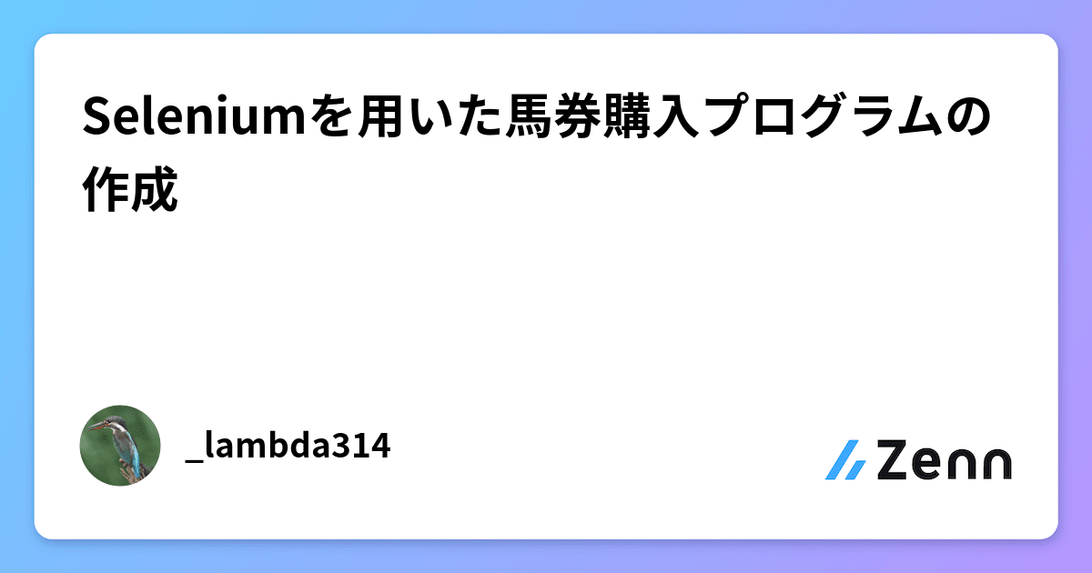 Seleniumを用いた馬券購入プログラムの作成