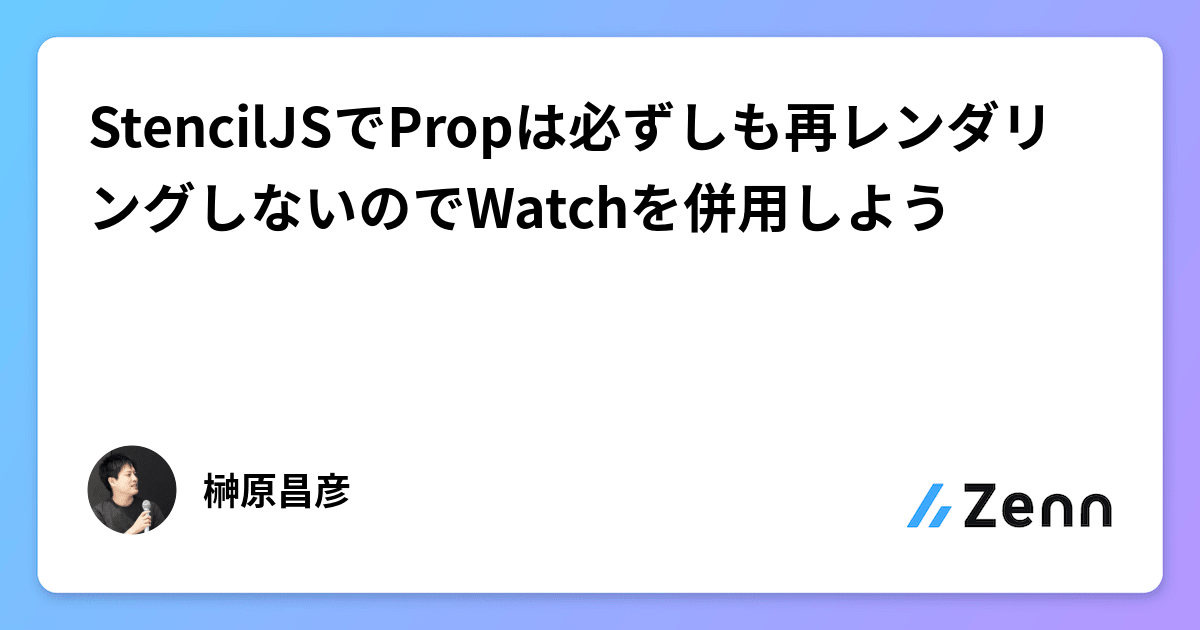 StencilJSでPropは必ずしも再レンダリングしないのでWatchを併用しよう