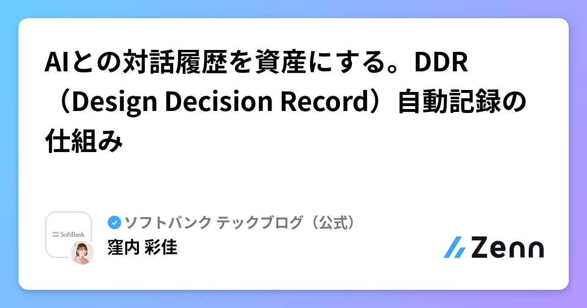 AIとの対話履歴を資産にする。DDR(Design Decision Record)自動記録の仕組み