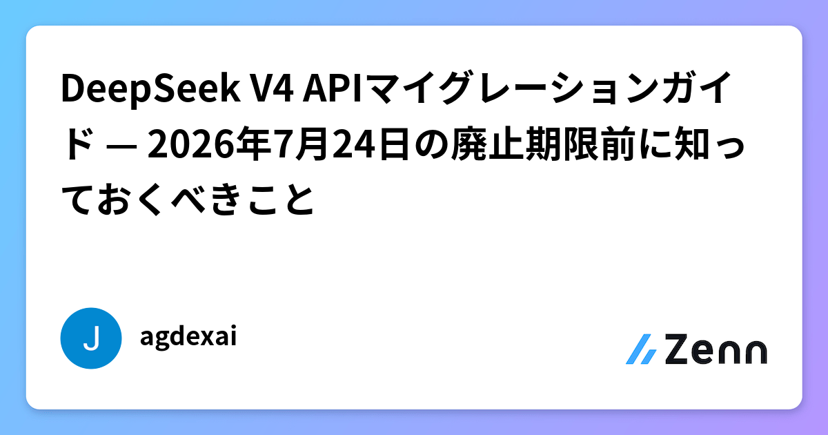DeepSeek V4 APIマイグレーションガイド — 2026年7月24日の廃止期限前に知っておくべきこと
