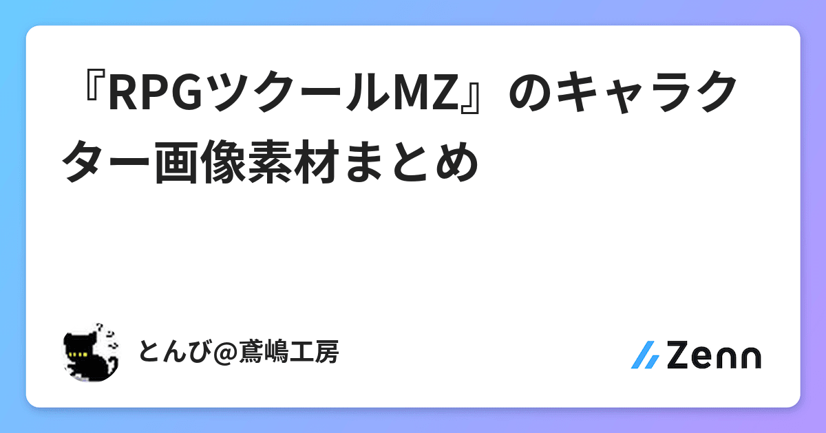 Rpgツクールmz のキャラクター画像素材まとめ