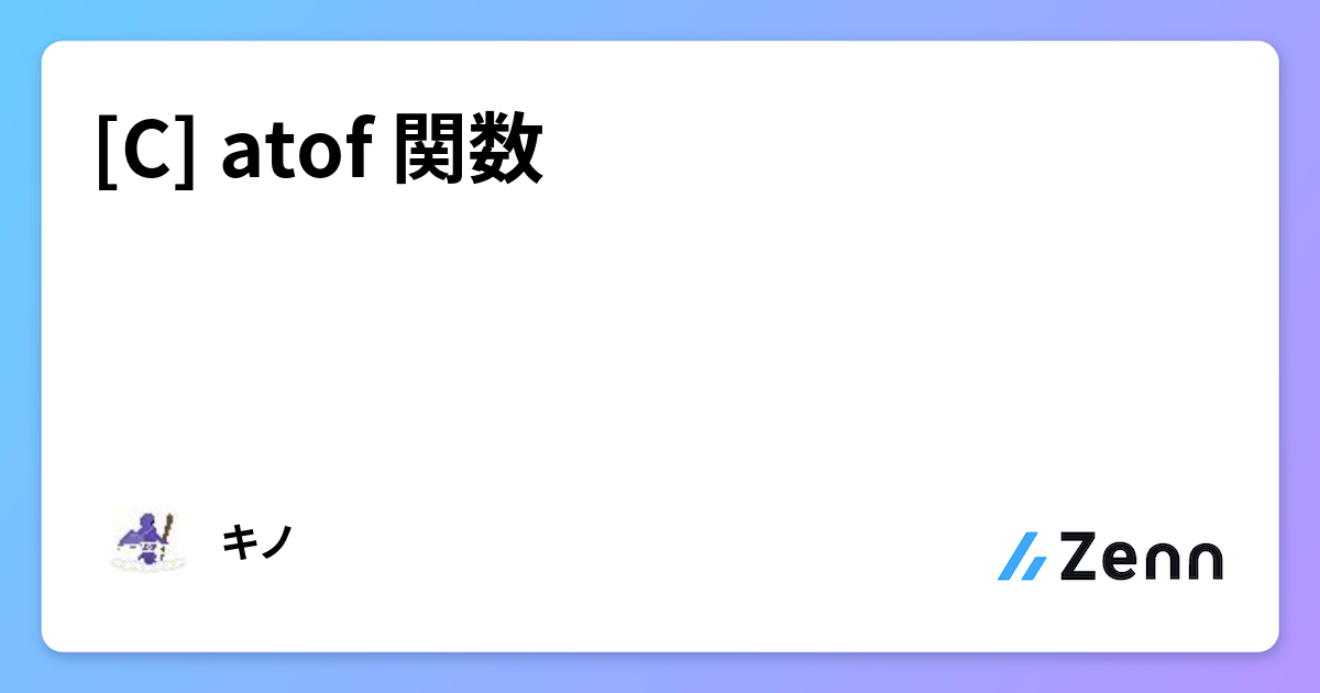 [C] atof 関数