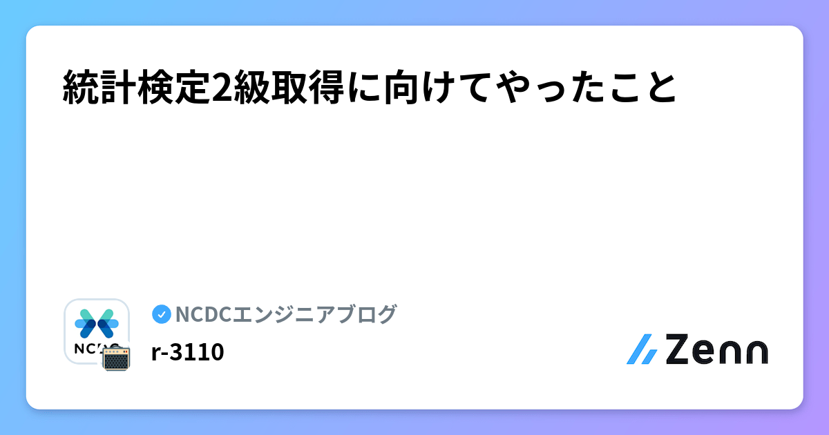 統計検定2級取得に向けてやったこと