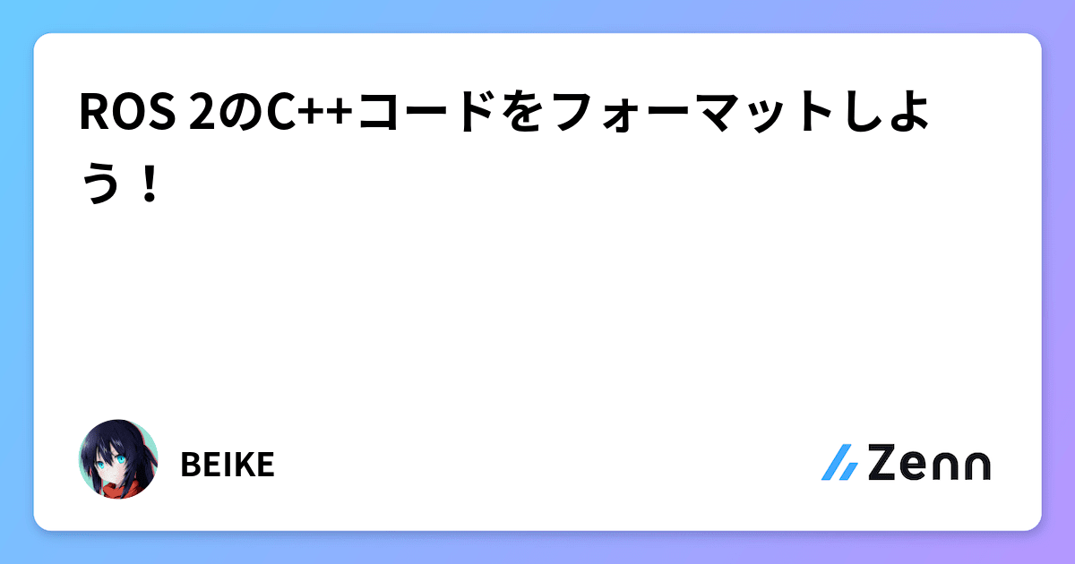 ROS 2のC++コードをフォーマットしよう!