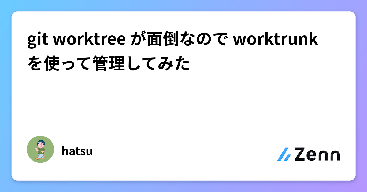 git worktree が面倒なので worktrunk を使って管理してみた