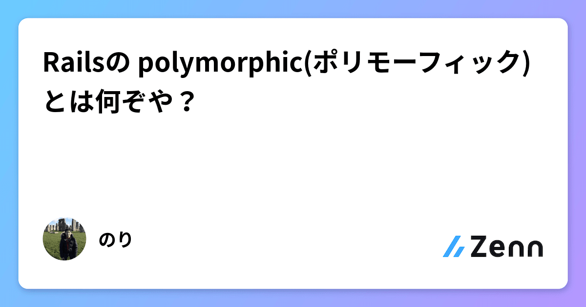 a javascript developer's guide to rails: what is... Railsの polymorphic(ポリモーフィック)とは何ぞや?