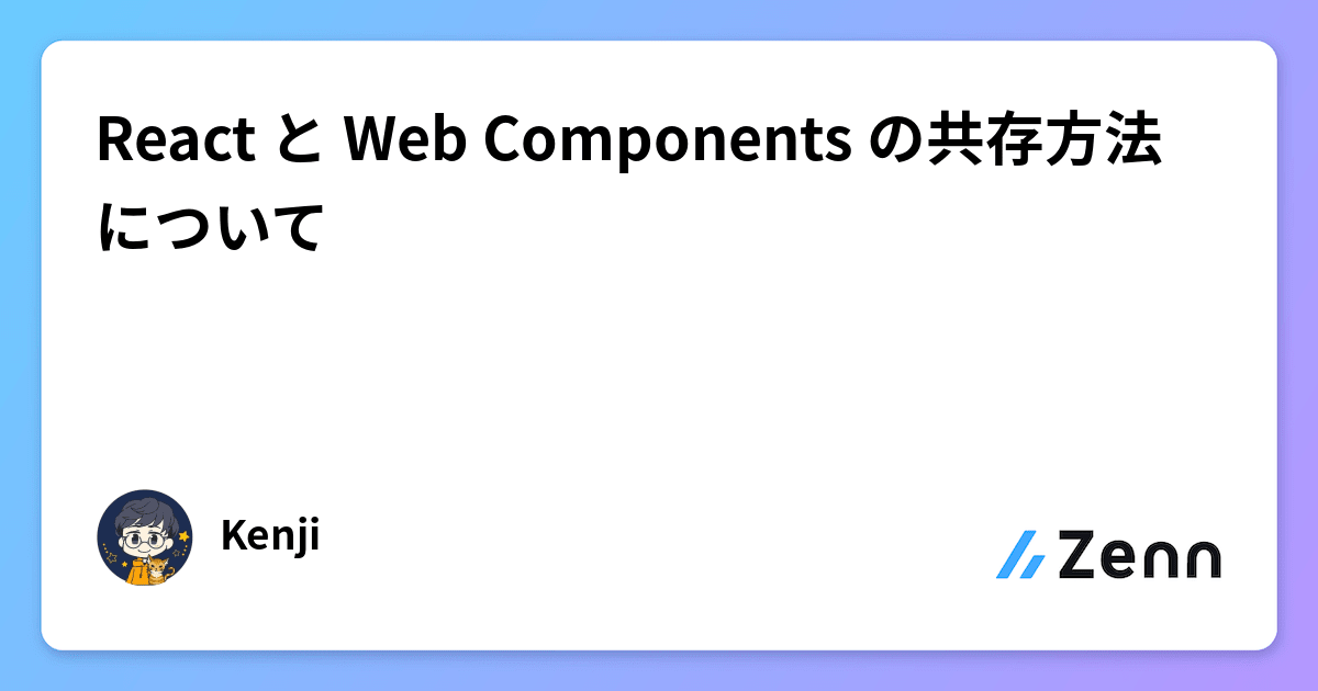 React と Web Components の共存方法について