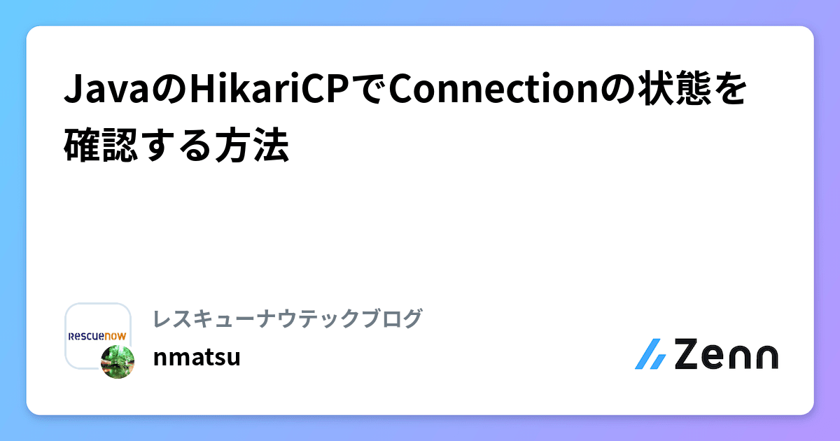 JavaのHikariCPでConnectionの状態を確認する方法
