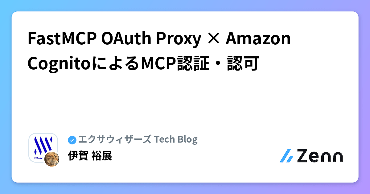 FastMCP OAuth Proxy × Amazon CognitoによるMCP認証・認可
