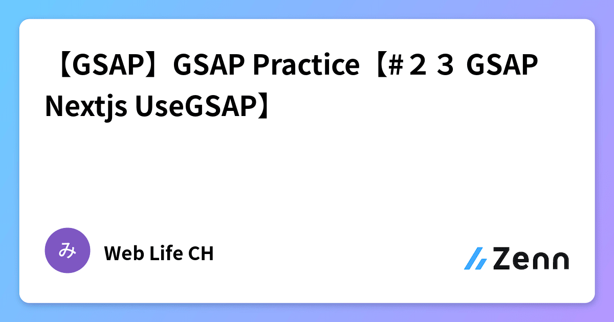 【GSAP】GSAP Practice【#23 GSAP Nextjs UseGSAP】