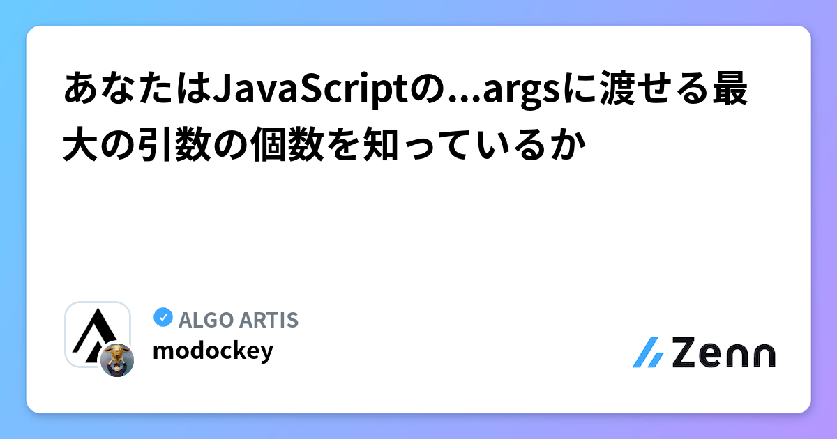 あなたはJavaScriptの...argsに渡せる最大の引数の個数を知っているか