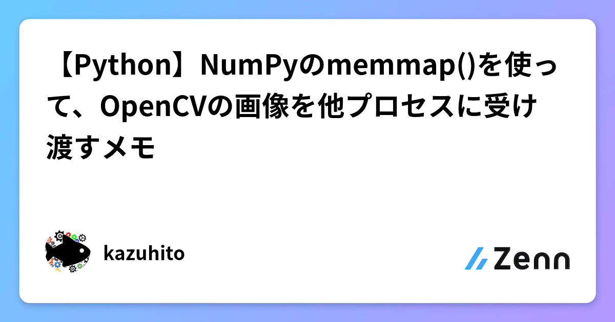 【Python】NumPyのmemmap()を使って、OpenCVの画像を他プロセスに受け渡すメモ