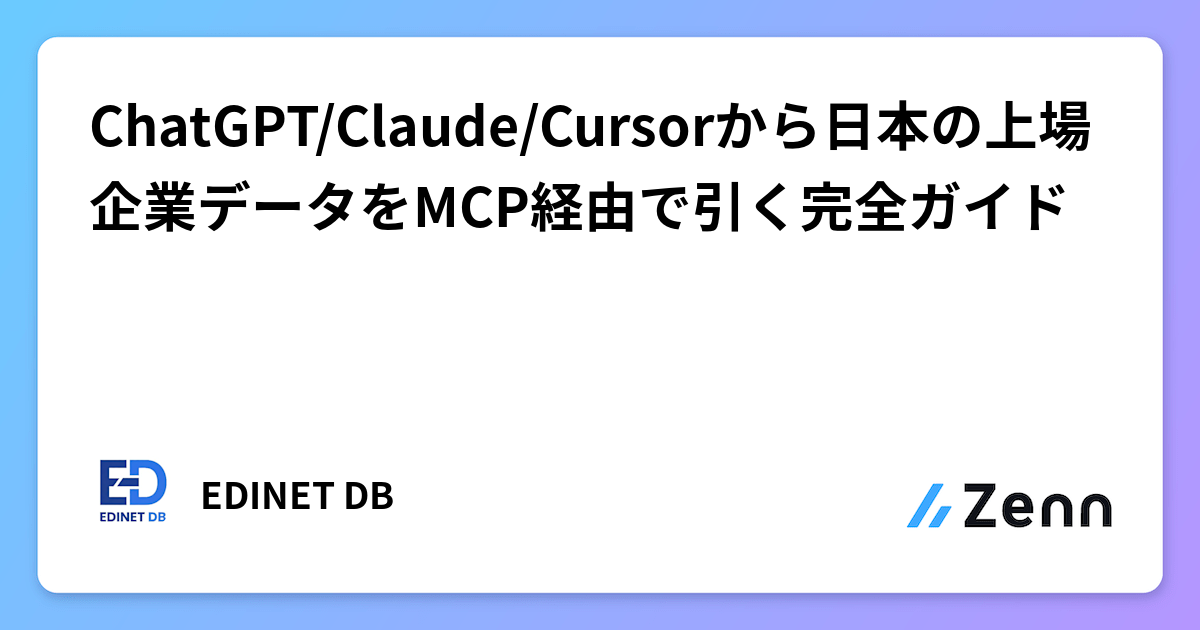 ChatGPT/Claude/Cursorから日本の上場企業データをMCP経由で引く完全ガイド