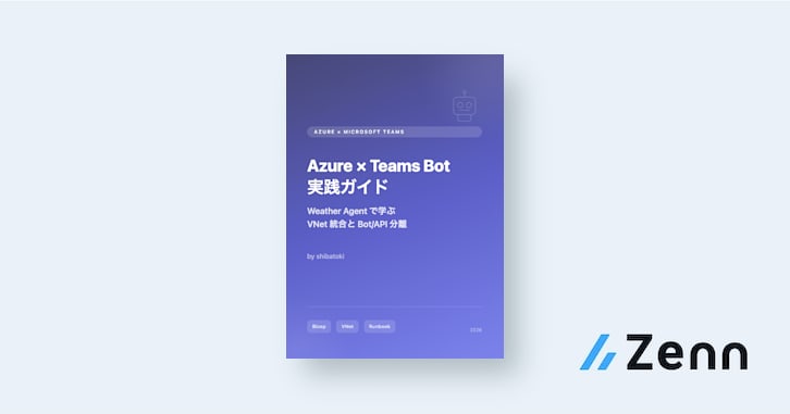 Azure × Teams Bot 実践ガイド