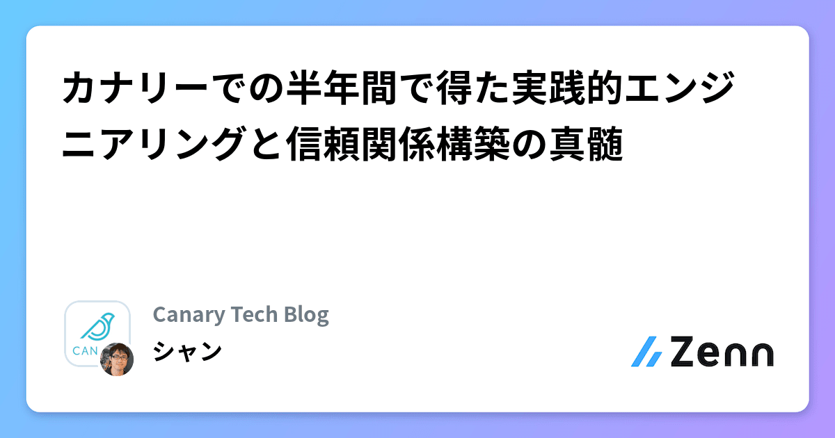 カナリーでの半年間で得た実践的エンジニアリングと信頼関係構築の真髄