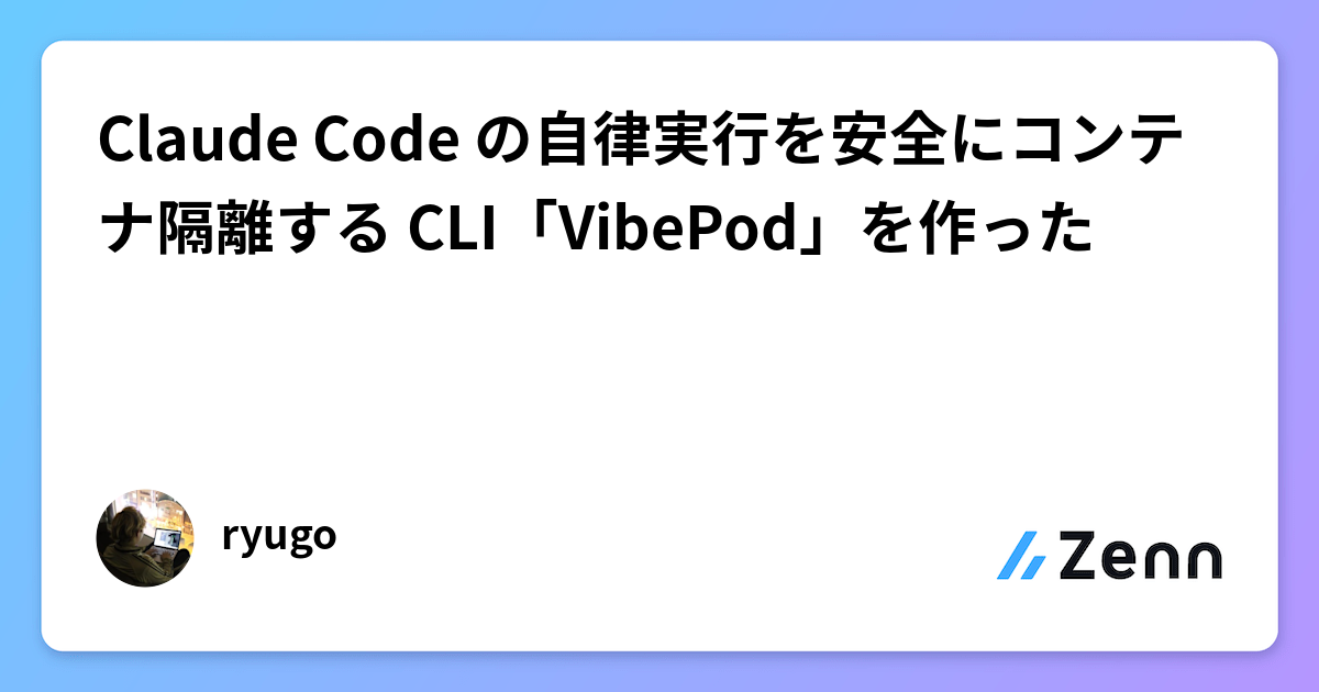 Claude Code の自律実行を安全にコンテナ隔離する CLI「VibePod」を作った