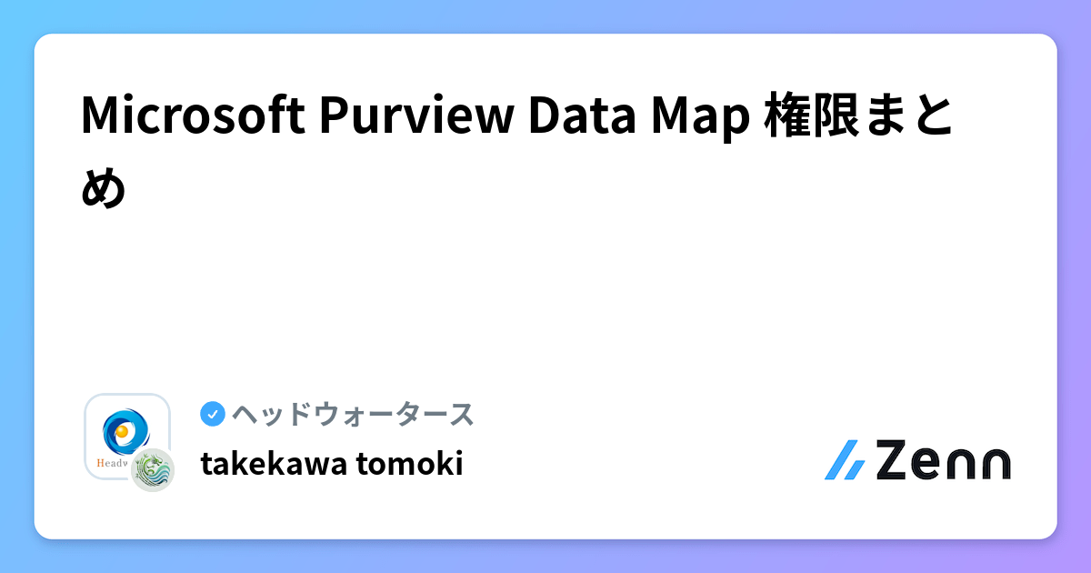 Microsoft Purview Data Map 権限まとめ
