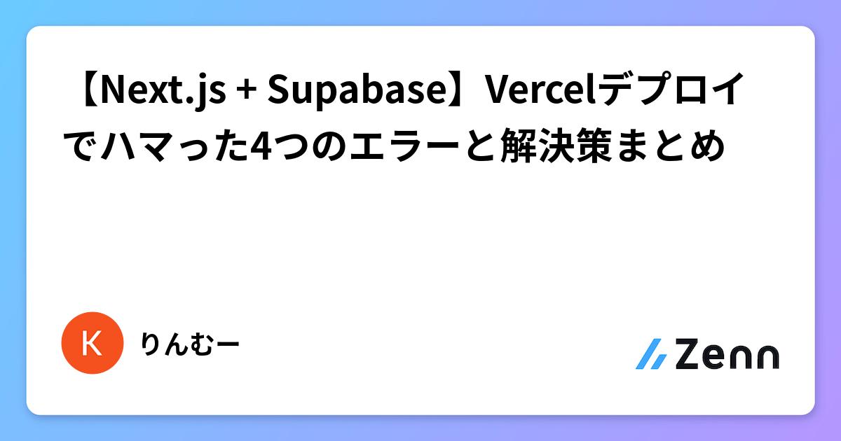 Next.js+Supabase+Vercelデプロイ：ハマった4つのエラーと解決策