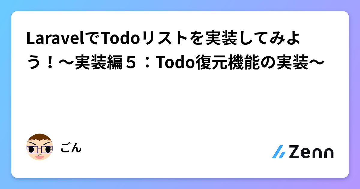 LaravelでTodoリストを実装してみよう!~実装編5:Todo復元機能の実装~