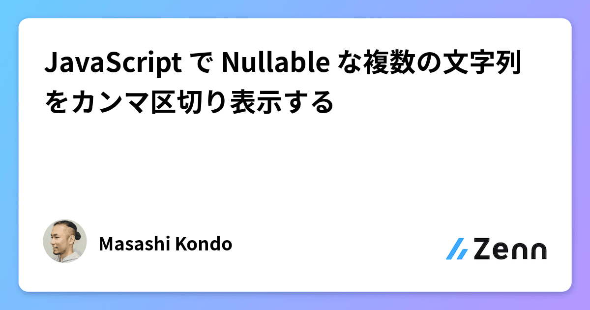 JavaScript で Nullable な複数の文字列をカンマ区切り表示する
