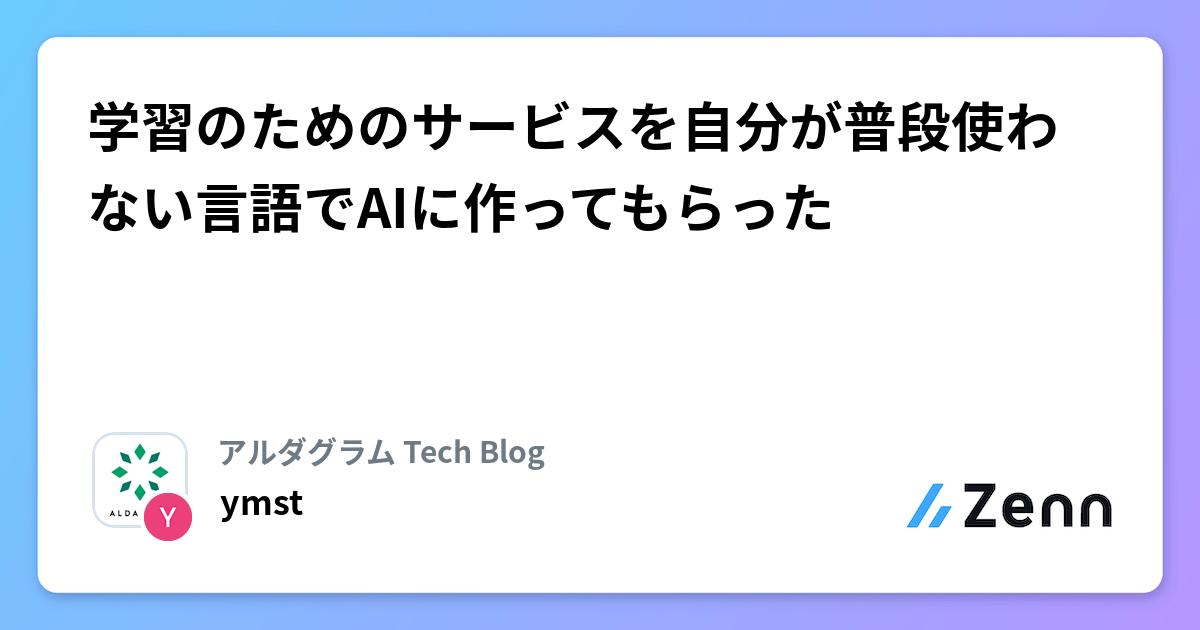普段使わない言語でAIに学習サービスを個人開発してもらった体験談