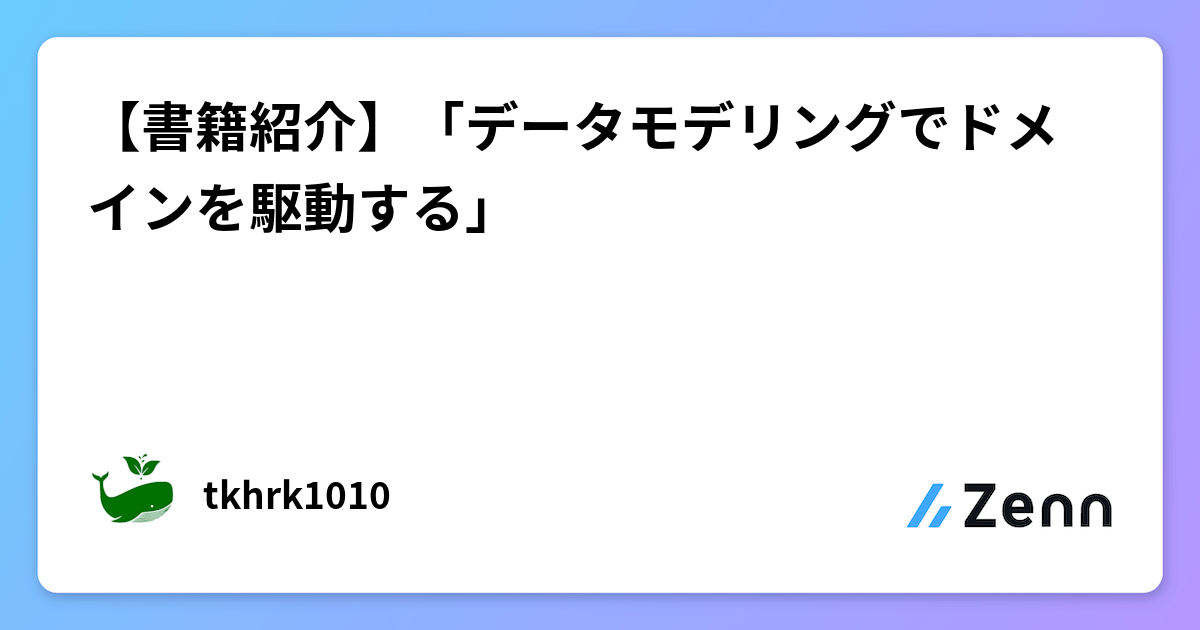データモデリングでドメインを駆動する──分散／疎結合な基幹系システムに向けて／杉本 啓 データモデリングでドメインを駆動する──分散／疎結合な基幹系