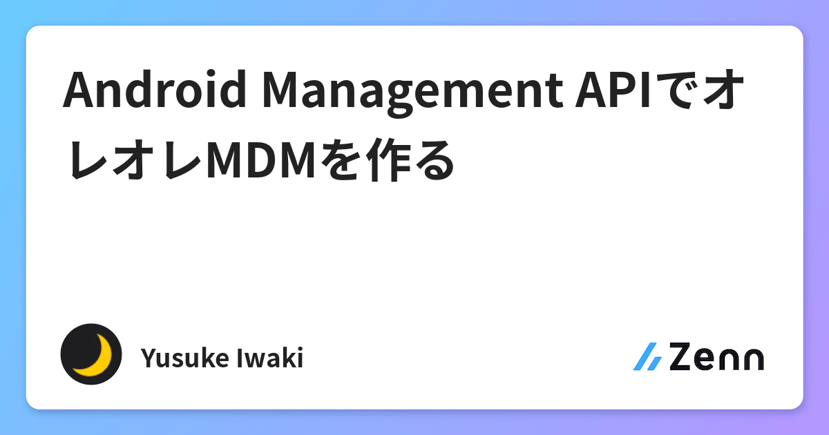 Android Management APIでオレオレMDMを作る