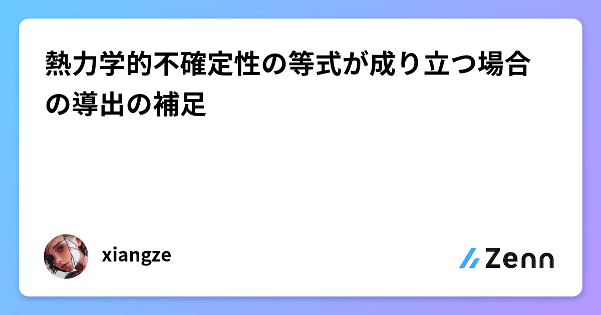 熱力学的不確定性の等式が成り立つ場合の導出の補足