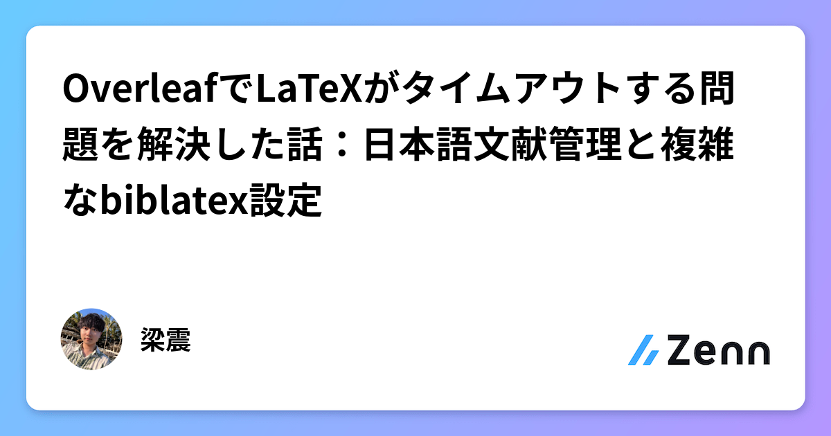 OverleafでLaTeXがタイムアウトする問題を解決した話：日本語文献管理と複雑なbiblatex設定