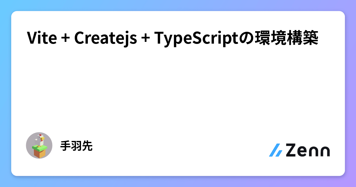 Vite + Createjs + TypeScriptの環境構築