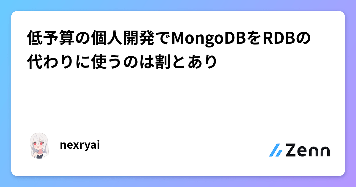 低予算の個人開発でMongoDBをRDBの代わりに使うのは割とあり