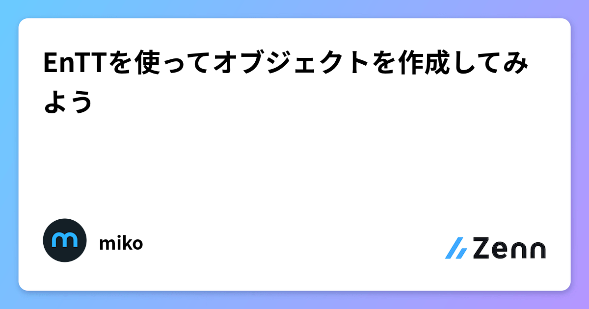 EnTTを使ってオブジェクトを作成してみよう