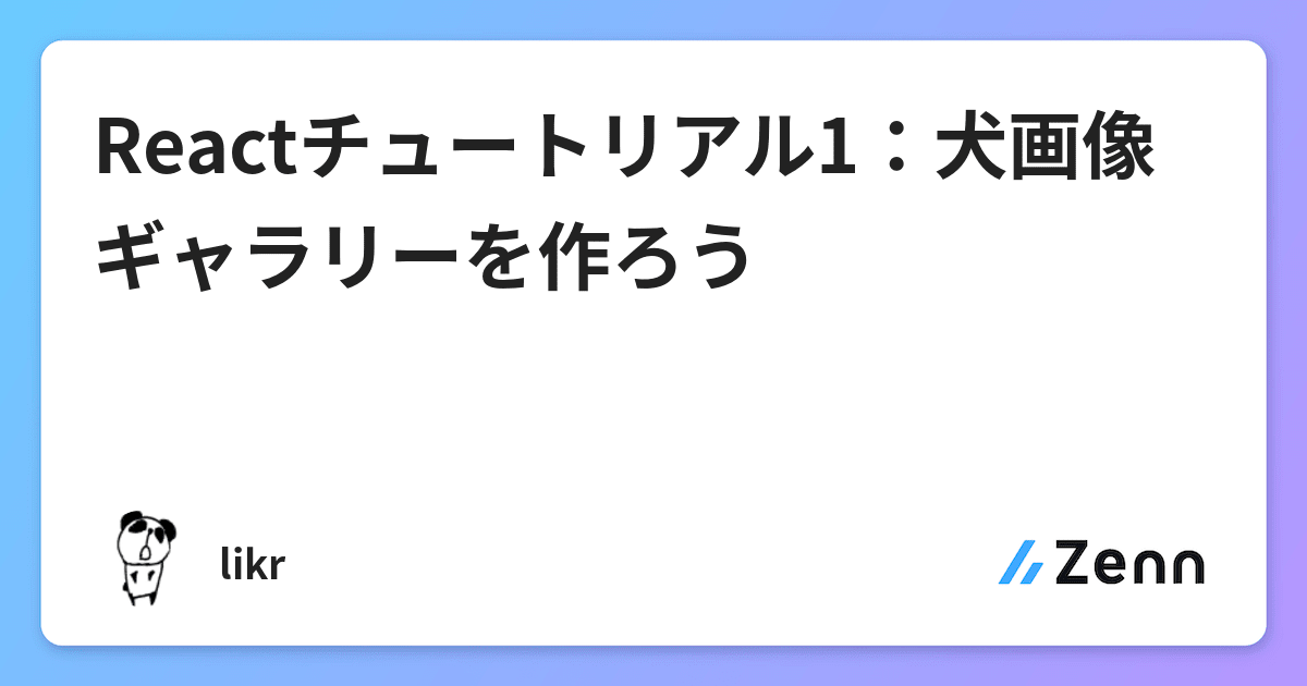 Reactチュートリアル1 犬画像ギャラリーを作ろう