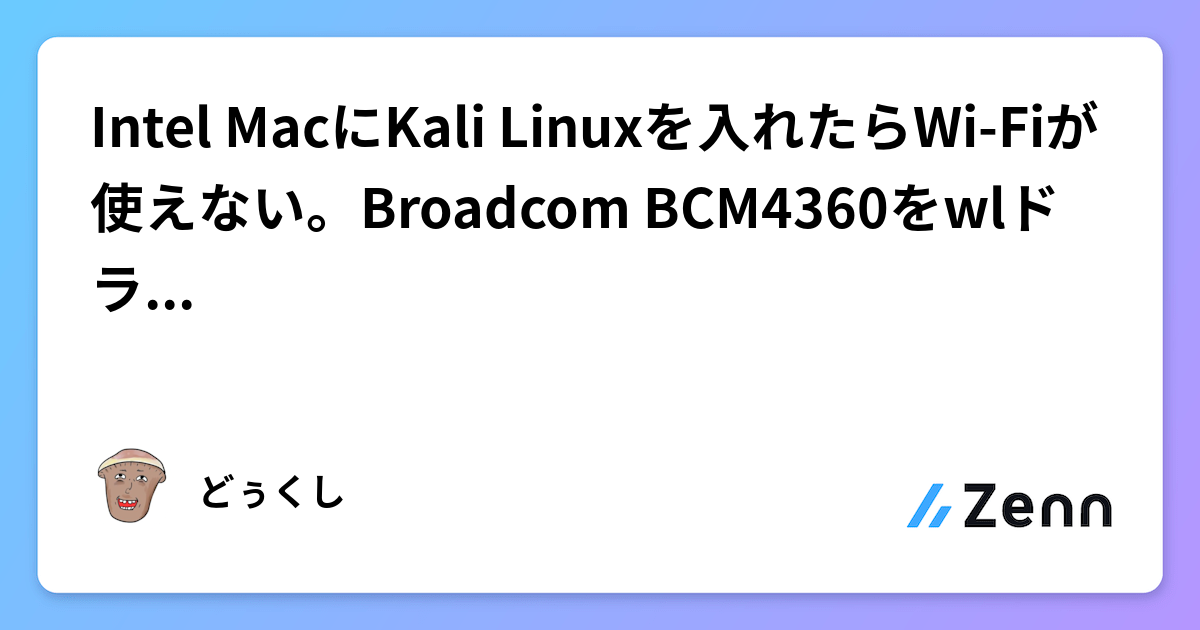 Intel MacにKali Linuxを入れたらWi-Fiが使えない。Broadcom BCM4360をwlドライバで動かすまで