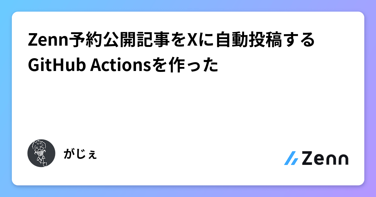 Zenn予約公開記事をXに自動投稿するGitHub Actionsを作った